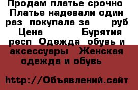 Продам платье срочно! Платье надевали один раз ,покупала за 6595 руб › Цена ­ 3 000 - Бурятия респ. Одежда, обувь и аксессуары » Женская одежда и обувь   